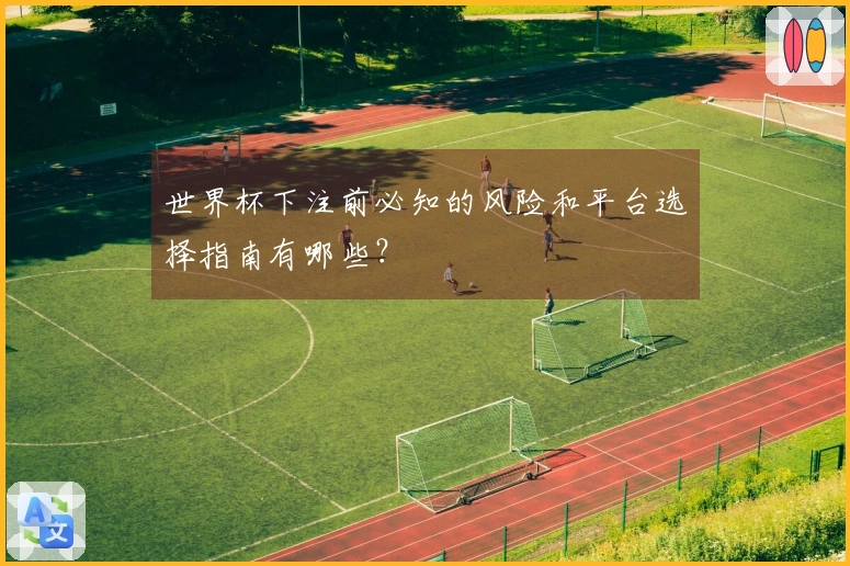 世界杯下注前必知的风险和平台选择指南有哪些?