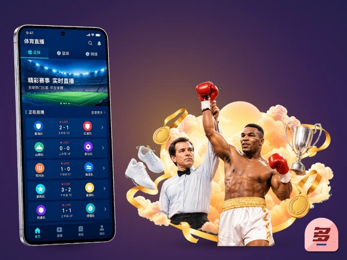 多多28 APP，装一次不再错过开赛