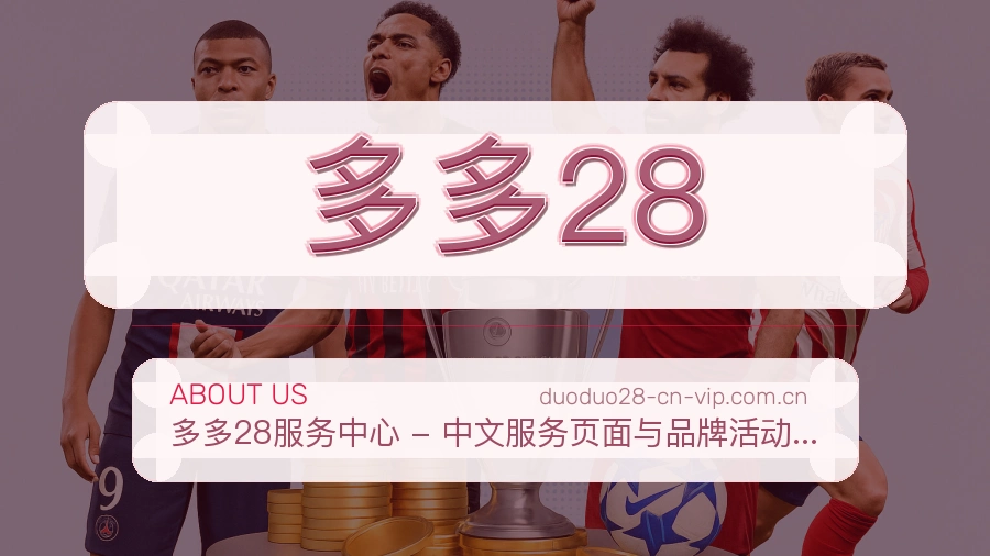 多多28官方平台介绍图片